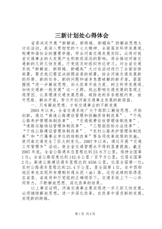 三新计划处心得体会