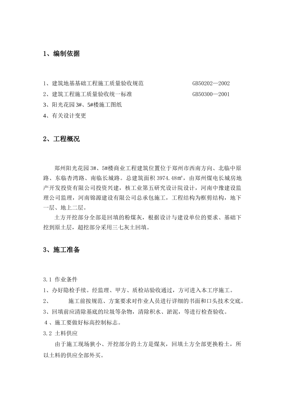 郑州市阳光花园二期3#、5#楼三七灰土回填施工方案_第3页