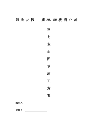 郑州市阳光花园二期3#、5#楼三七灰土回填施工方案