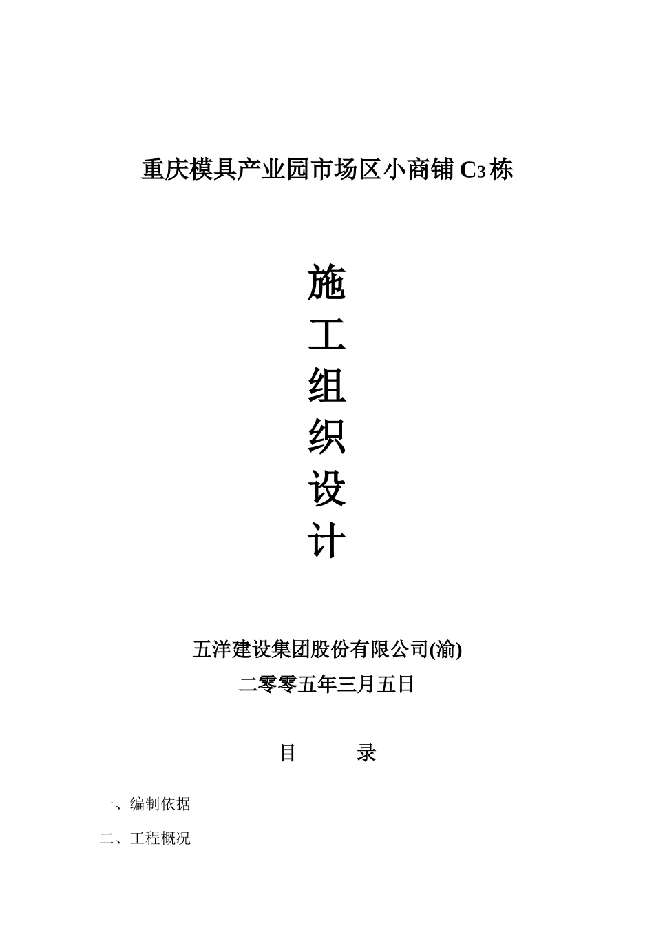 重庆某产业园市场区小商铺施工组织设计_第1页
