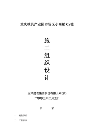 重庆某产业园市场区小商铺施工组织设计