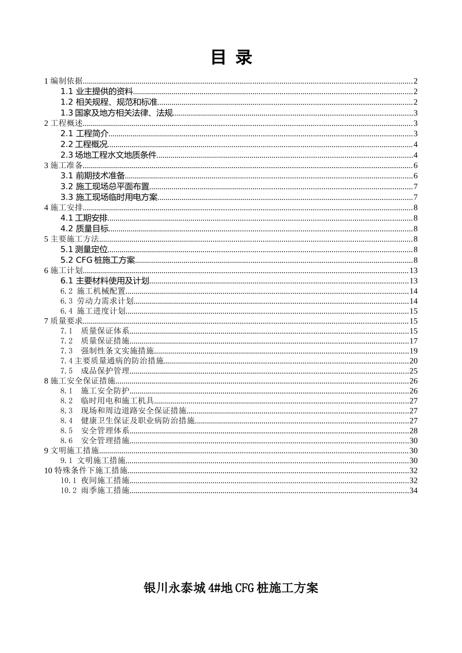 永泰城4地块CFG桩施工方案_第1页