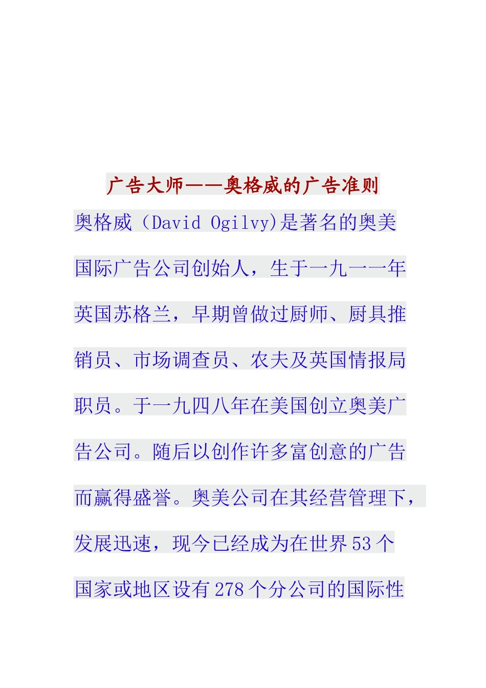 试谈奥格威的广告准则_第1页