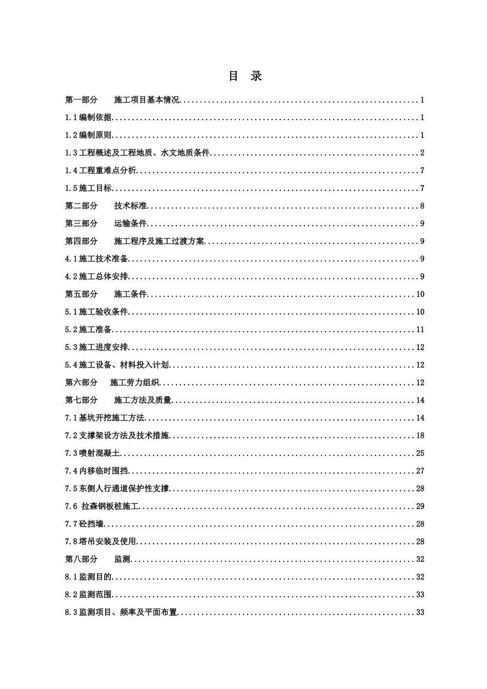 南京站北站房邻近营业线基坑施工方案7_第1页