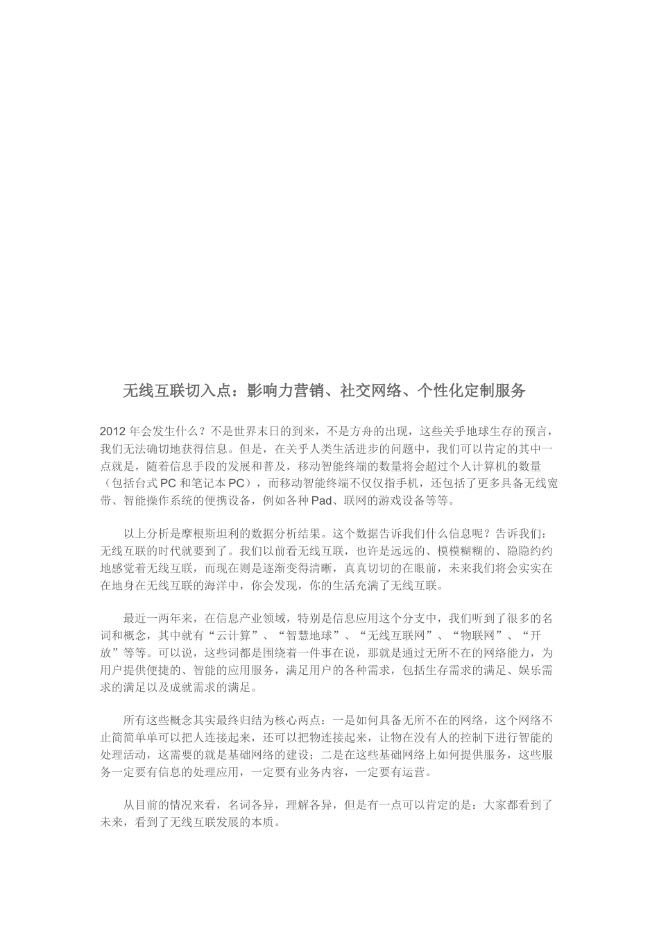 无线互联切入点：影响力营销社交网络个性化定制服务_第1页