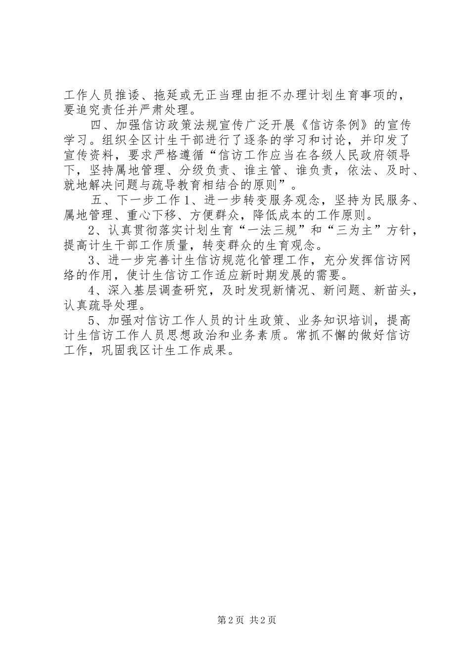 区人口和计划生育局上半年信访工作报告_第2页