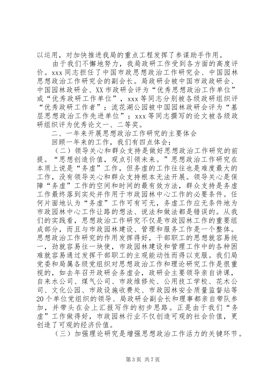 市政园林局政研工作XX年总结和XX年计划_第3页