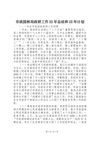 市政园林局政研工作XX年总结和XX年计划