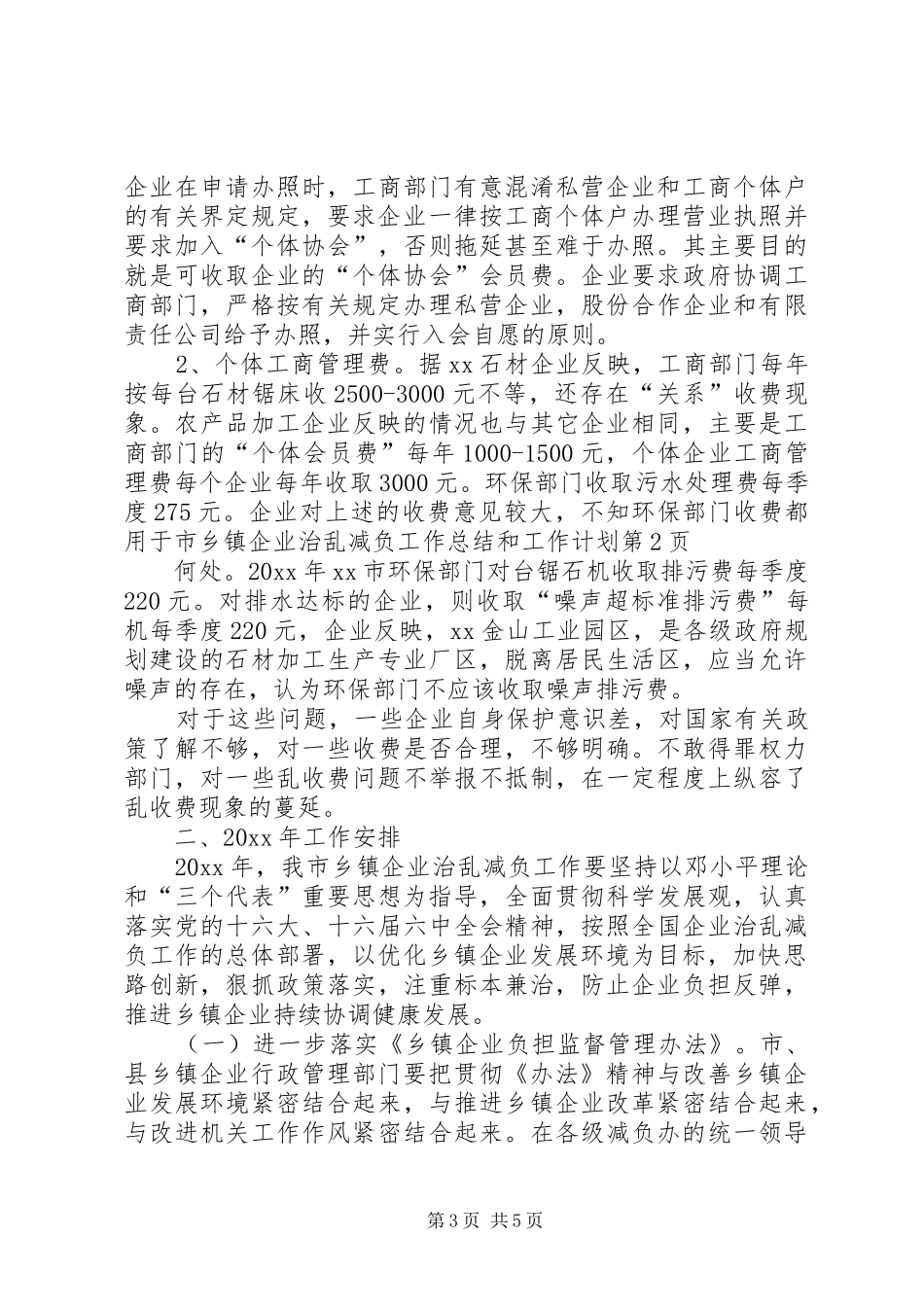 市乡镇企业治乱减负工作总结和工作计划_第3页