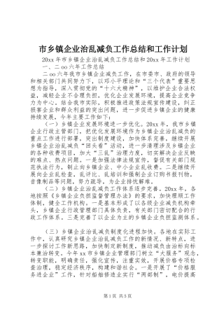 市乡镇企业治乱减负工作总结和工作计划