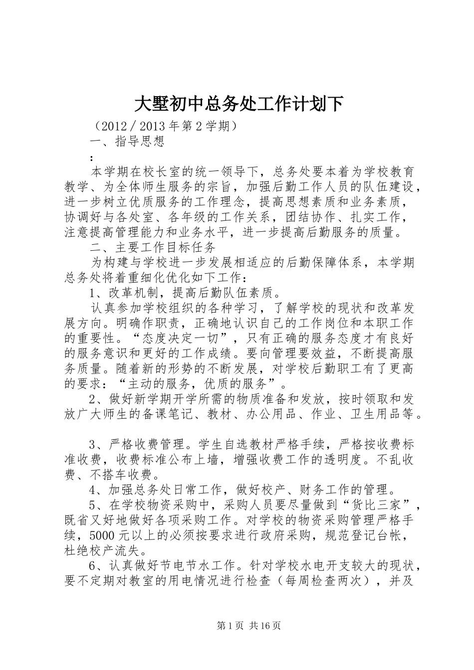 大墅初中总务处工作计划下_第1页
