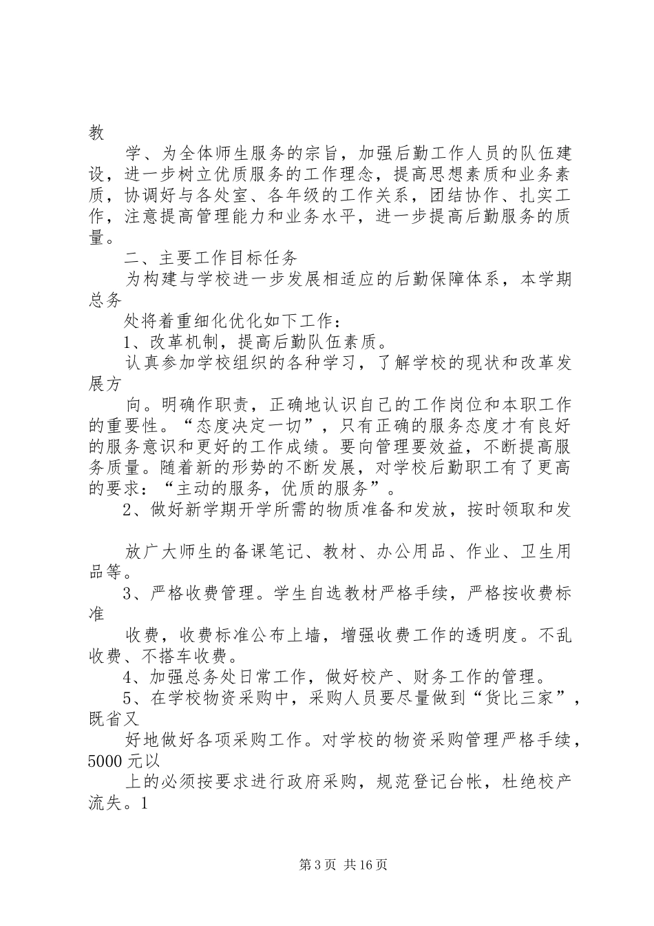 大墅初中总务处工作计划下_第3页