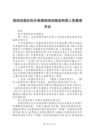 深圳房屋征收补偿规则深圳规划和国土资源委员会