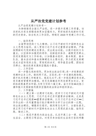 从严治党党建计划参考