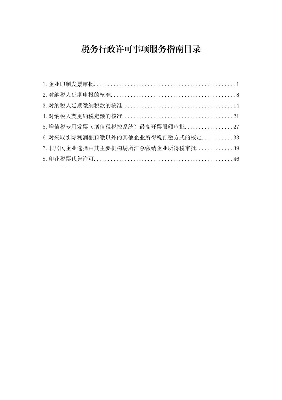 税务行政许可事项服务指南_第2页