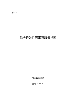 税务行政许可事项服务指南