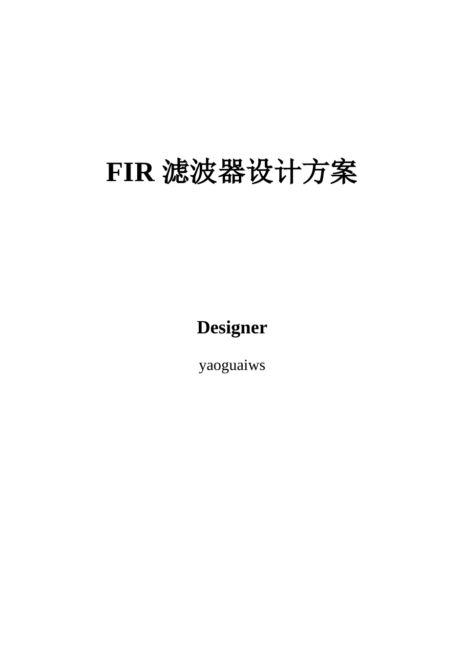 几种FPGA的FIR滤波器方案详析_第1页