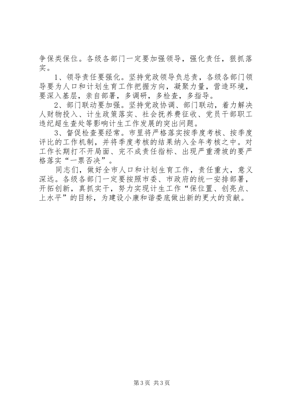 市长在计划生育鼓劲会议上的讲话_第3页