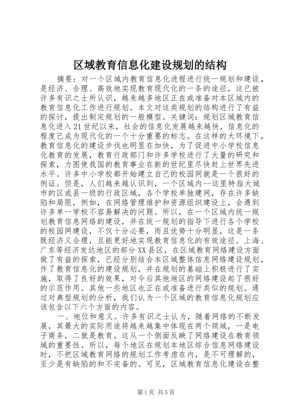 区域教育信息化建设规划的结构_第1页