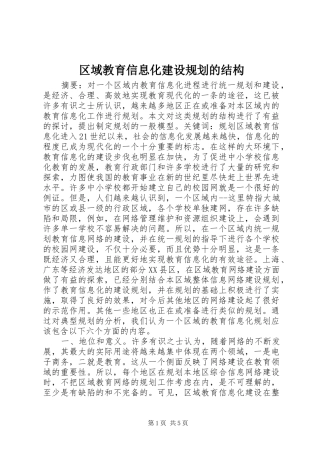 区域教育信息化建设规划的结构