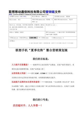 联想手机“夏季攻势”整合营销策划案