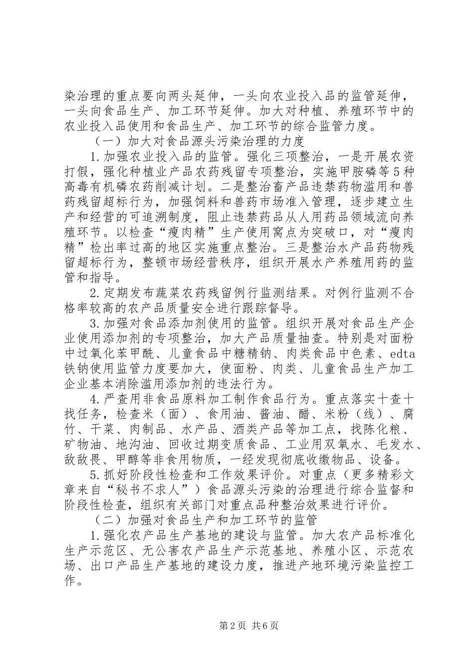 实施食品放心工程构建和谐社会中长期工作规划_第2页