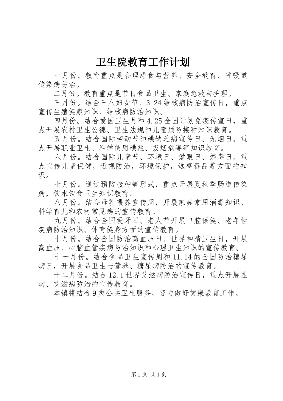 卫生院教育工作计划_第1页