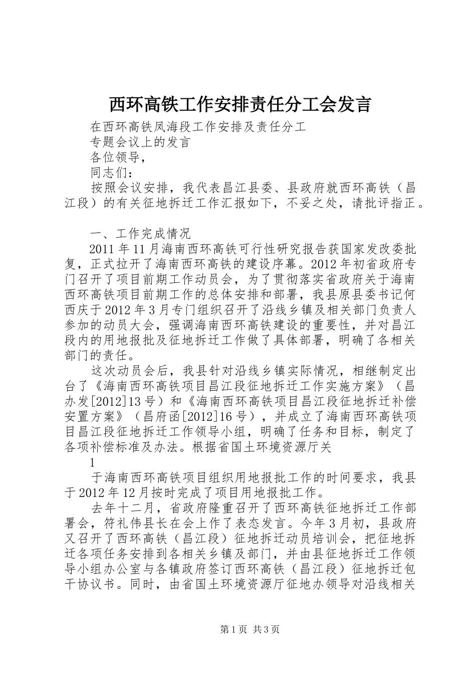 西环高铁工作安排责任分工会发言_第1页