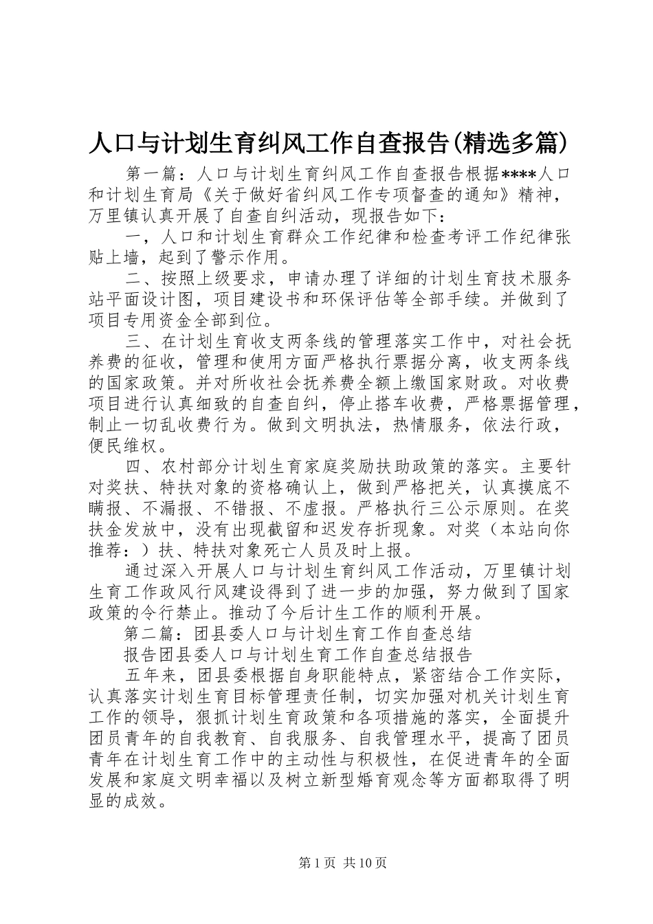 人口与计划生育纠风工作自查报告(精选多篇)_第1页