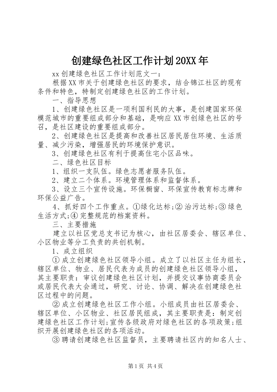 创建绿色社区工作计划20XX年_第1页
