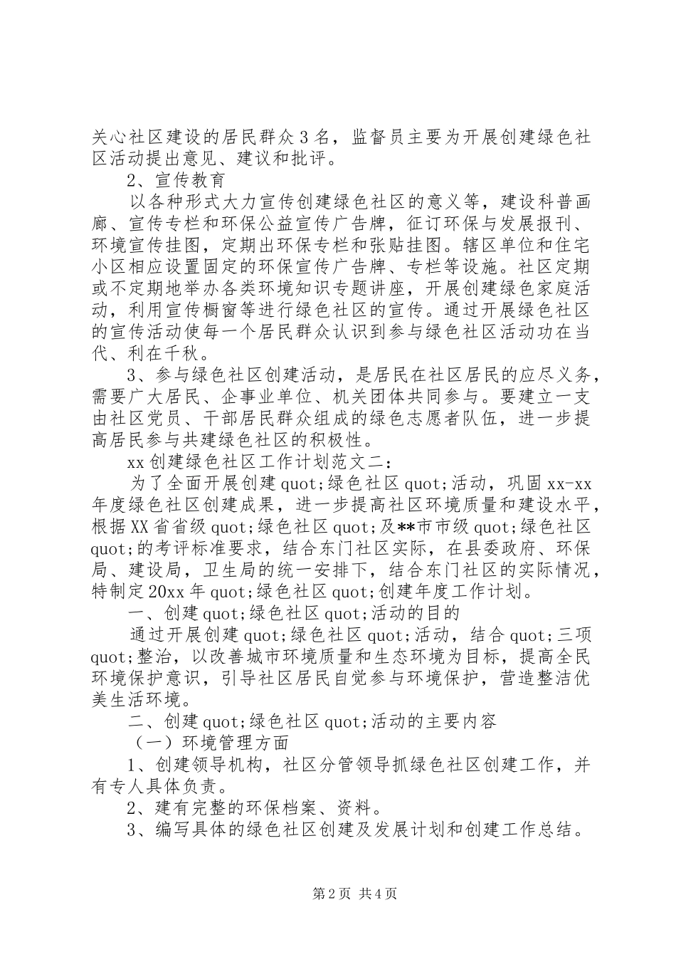 创建绿色社区工作计划20XX年_第2页
