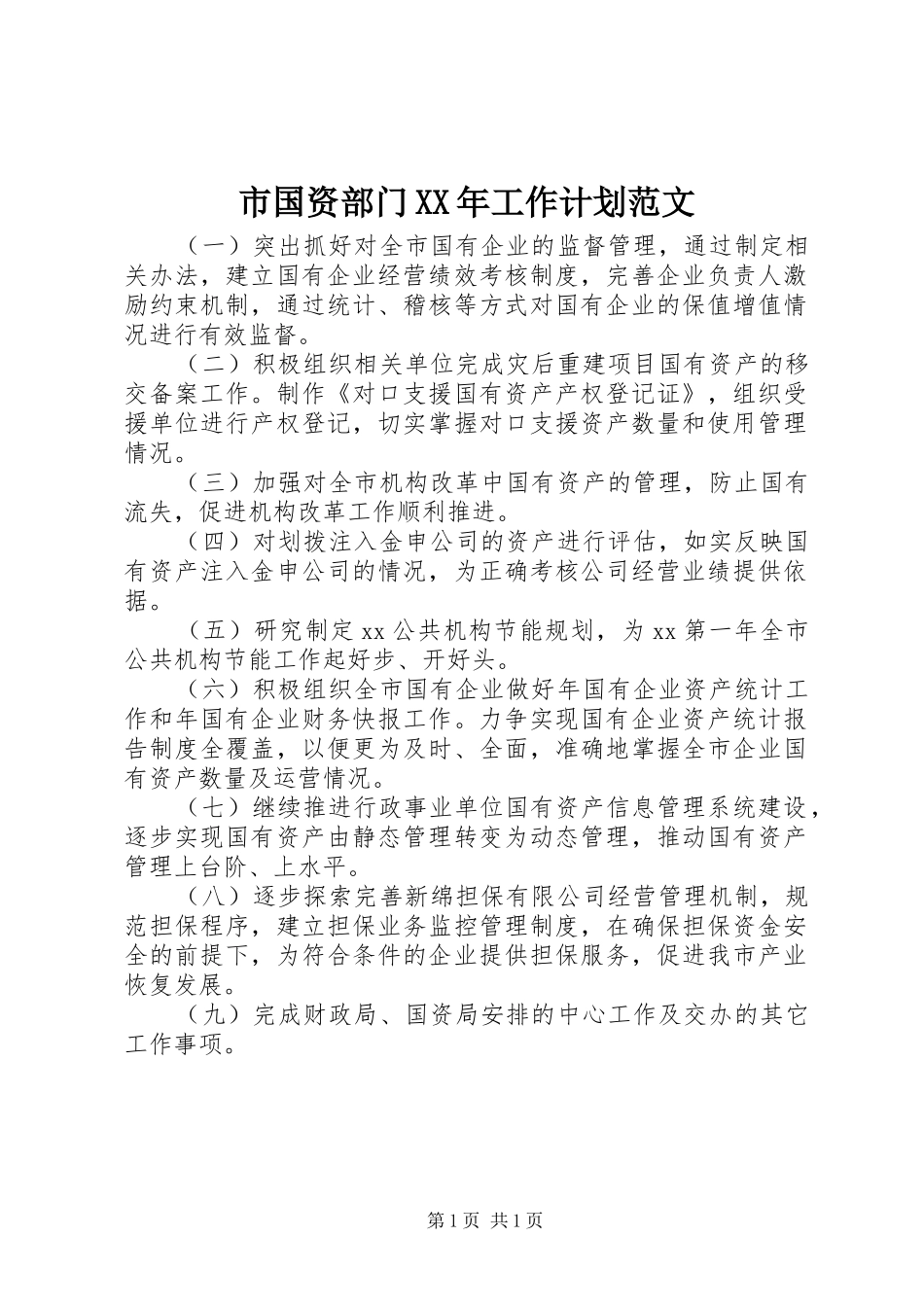 市国资部门XX年工作计划范文_第1页