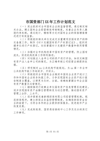 市国资部门XX年工作计划范文