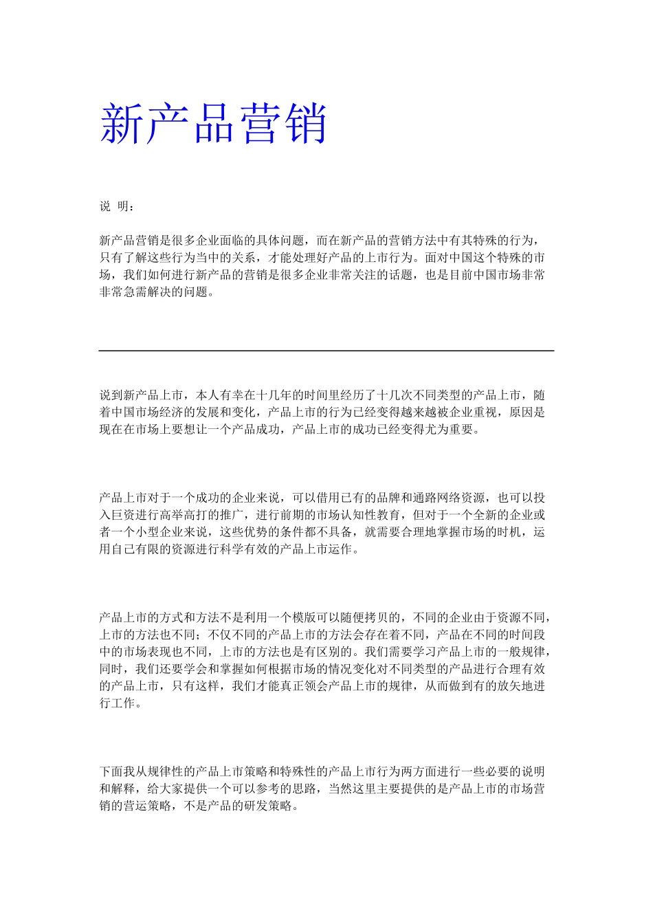 新产品上市营销方案_第1页