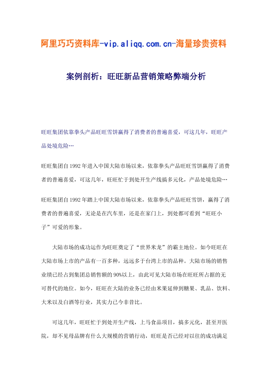 案例剖析：旺旺新品营销策略弊端分析(6)_第1页