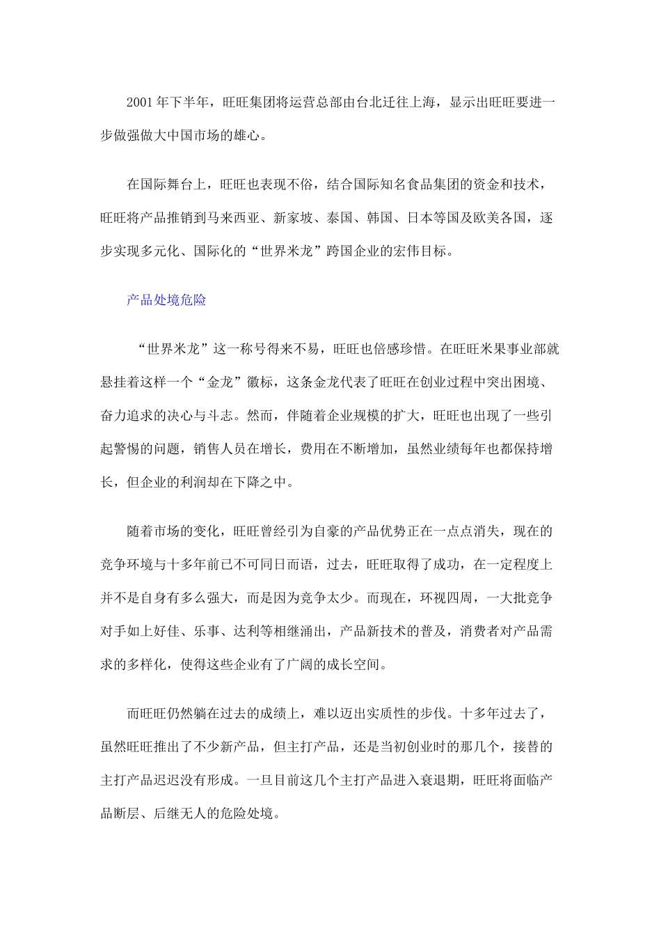 案例剖析：旺旺新品营销策略弊端分析(6)_第3页
