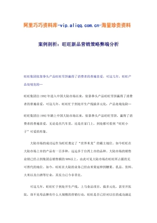 案例剖析：旺旺新品营销策略弊端分析(6)
