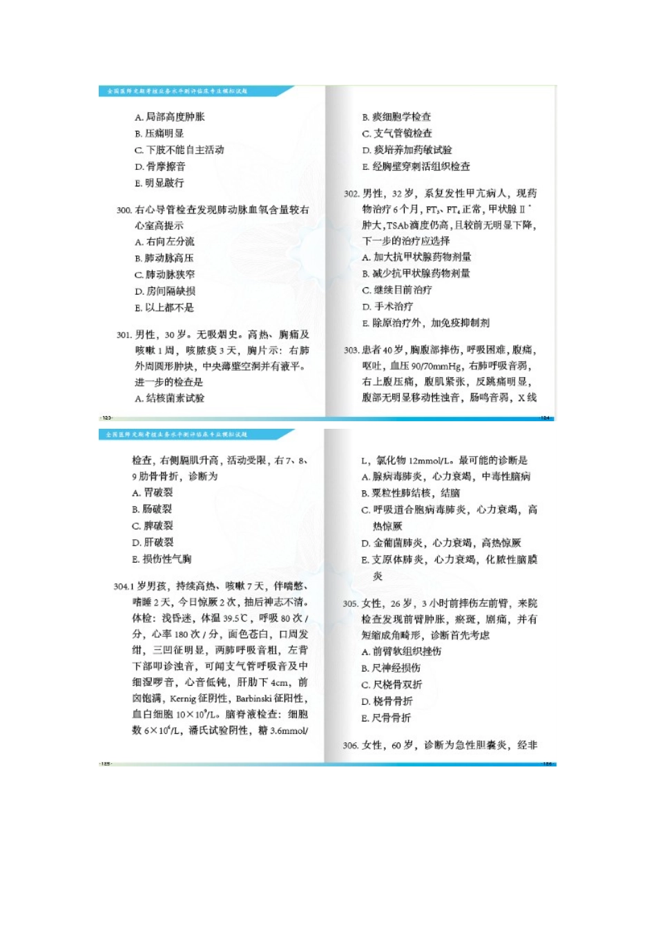 最新XXXX年全国医师定期考核业务水平测评临床专业模_第2页