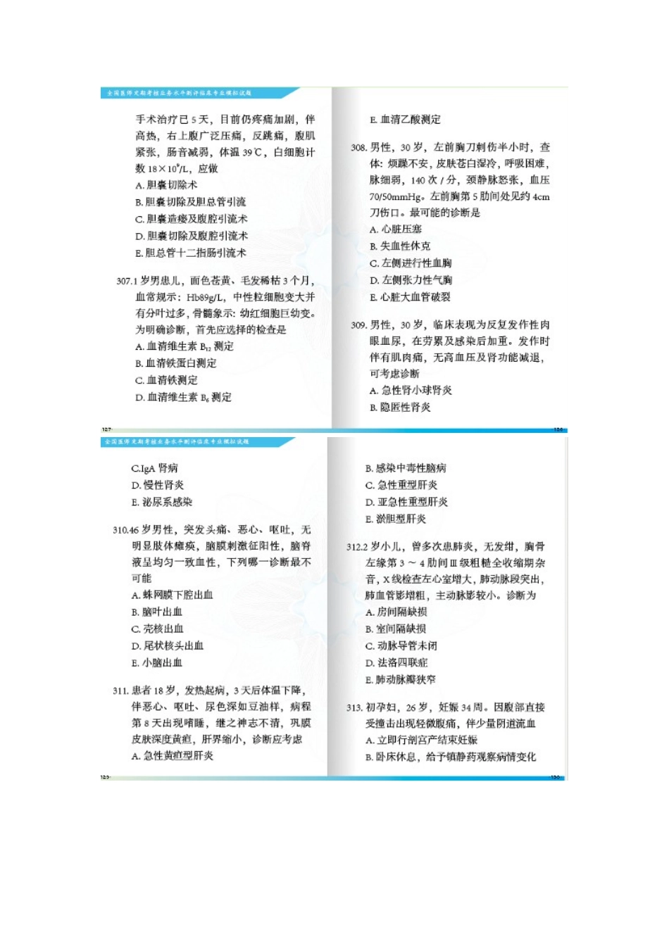 最新XXXX年全国医师定期考核业务水平测评临床专业模_第3页