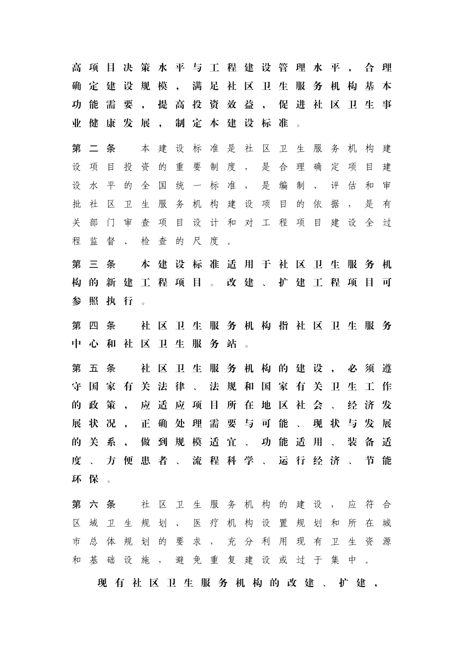 社区卫生服务机构建设标准_第2页