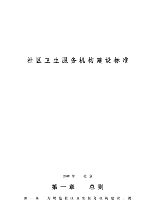 社区卫生服务机构建设标准