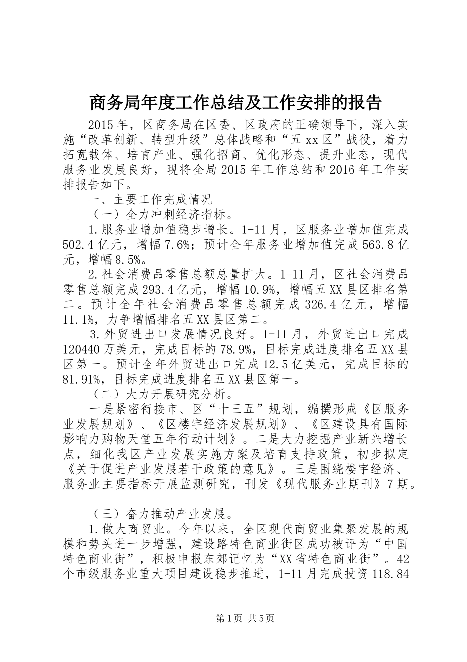 商务局年度工作总结及工作安排的报告_第1页