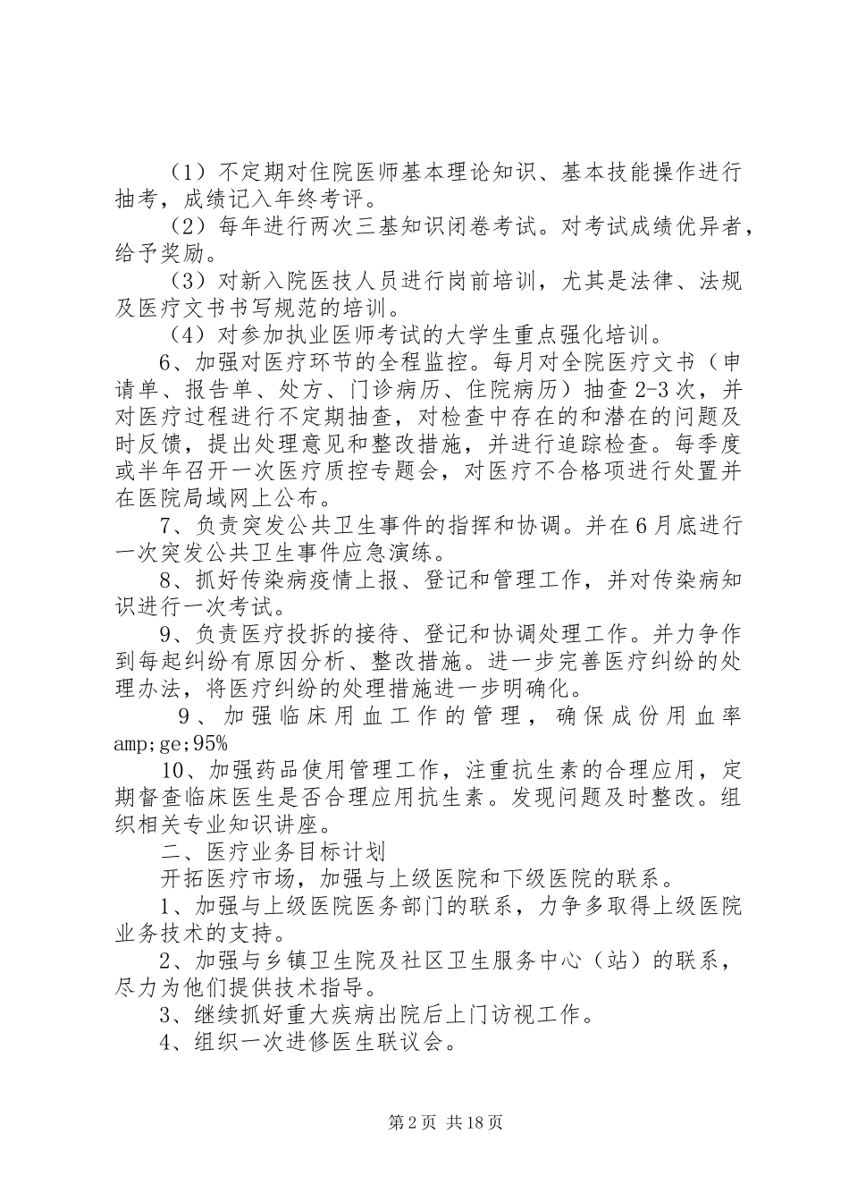 篇一：XX年医院科室年度工作计划_第2页