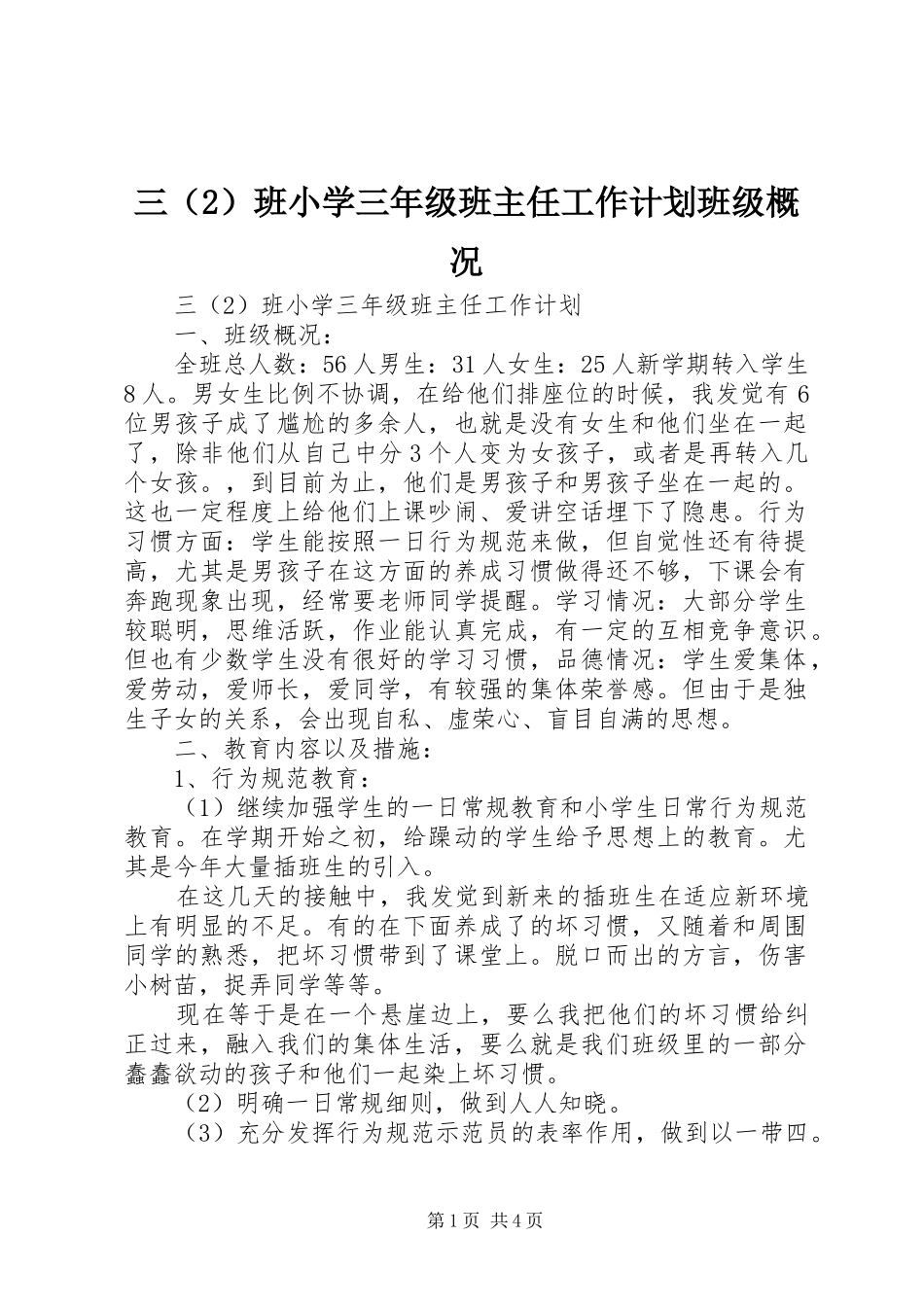 三（2）班小学三年级班主任工作计划班级概况_第1页