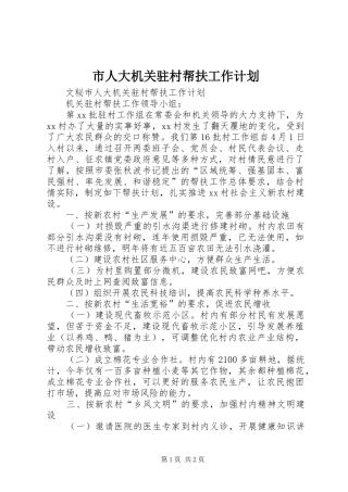 市人大机关驻村帮扶工作计划