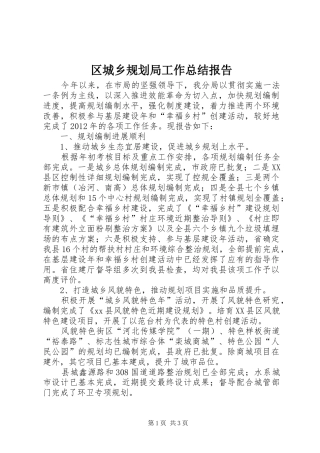 区城乡规划局工作总结报告