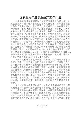 区农业局年度农业生产工作计划