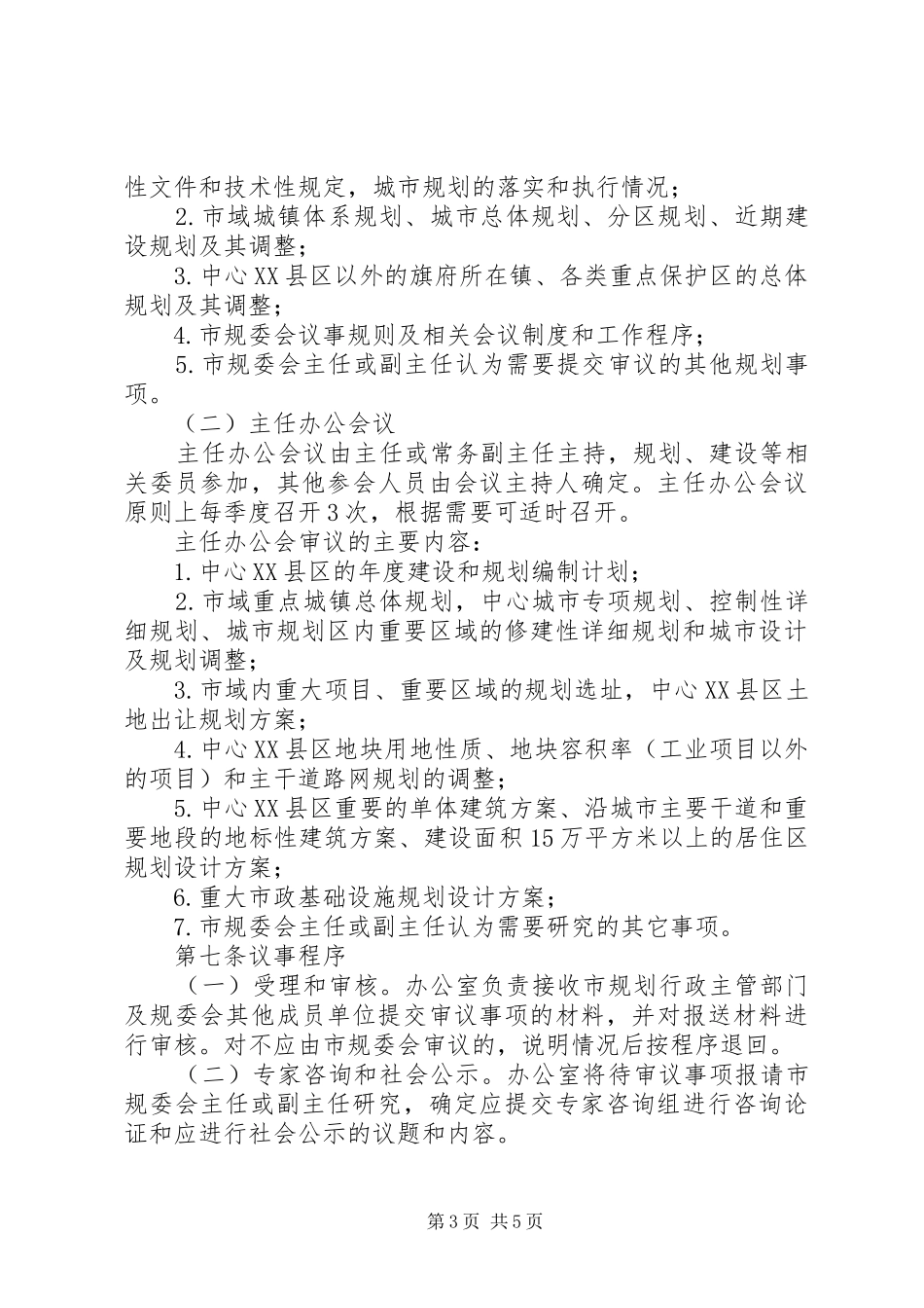 城乡规划委员会议事规章制度_第3页