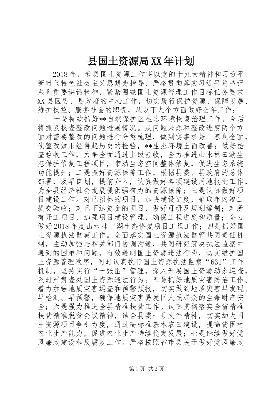 县国土资源局XX年计划_第1页