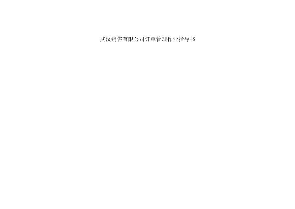 武汉销售有限公司订单管理作业指导书_第1页